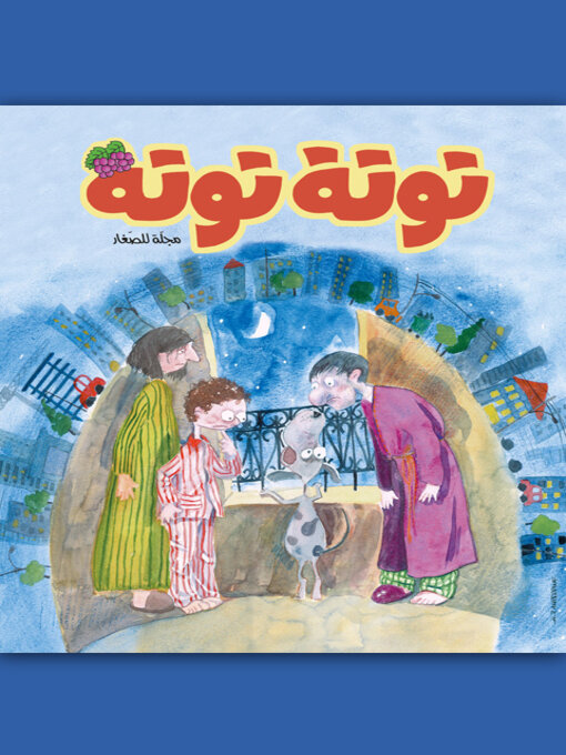 Title details for توتة توتة عدد 20 by مجموعة مؤلفين - Available